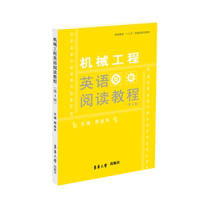 机械工程英语阅读教程(第4版高等教育十三五部委级规划教材) 周益军 著 大学教材大中专 新华书店正版图书籍 东华大学出版社