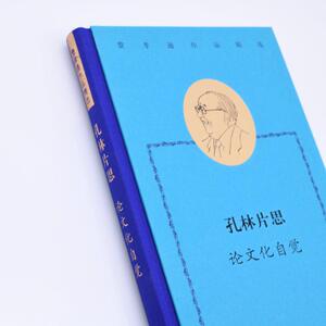 孔林片思(论文化自觉)(精)/费孝通作品精选 费孝通 著 文学理论/文学评论与研究文学 新华书店正版图书籍 生活读书新知三联书店