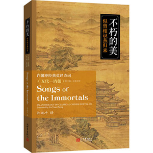不朽的美 似曾相识燕归来 许渊冲经典英译诗词(五代-清朝) 第3辑 许渊冲 译 中国现当代诗歌文学 新华书店正版图书籍