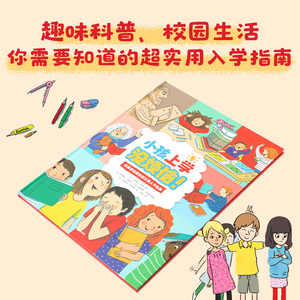 小孩上学没烦恼！ 朗·菲舒 著 绘本/图画书/少儿动漫书少儿 新华书店正版图书籍 中信出版社