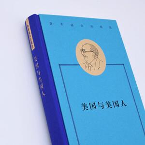 美国与美国人 费孝通 著 中国古代随笔文学 新华书店正版图书籍 生活·读书·新知三联书店