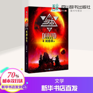 三体Ⅲ:死神永生 刘慈欣作品3 刘慈欣 著 科幻小说文学 新华书店正版图书籍 重庆出版社