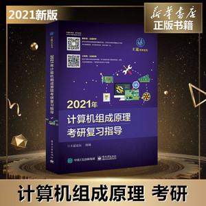 计算机组成原理考研复习指导 2021 王道论坛 编 计算机考试其它专业科技 新华书店正版图书籍 电子工业出版社