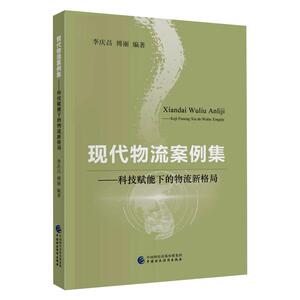 现代物流案例集——科技赋能下的物流新格局 李庆昌,傅丽 编 经济理论经管、励志 新华书店正版图书籍 中国财政经济出版社