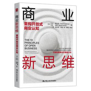 商业新思维:重构开放式商业认知 [英]大卫·库什曼（David Cushman） 著 丁蔚 等 译 国内贸易经济经管、励志 新华书店正版图书籍