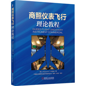 商照仪表飞行理论教程 Jeppesen（杰普逊） 著 陈清 译 交通/运输专业科技 新华书店正版图书籍 机械工业出版社