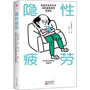 隐性疲劳 即使休息也无法消除疲惫感的真面目 (日)梶本修身 著 陈婧 译 家庭医生生活 新华书店正版图书籍 东方出版社
