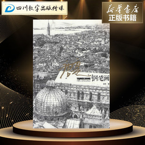 唐亮钢笔画 唐亮 著作 建筑/水利（新）专业科技 新华书店正版图书籍 中国林业出版社