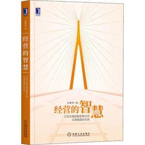 经营的智慧:江苏交通控股有限公司交通强国的实践 赵曙明 著 经济理论经管、励志 新华书店正版图书籍 机械工业出版社