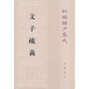 文子疏义 王利器 著 世界名著文学 新华书店正版图书籍 中华书局