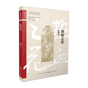热血之花/名家经典战史小说 张恨水 著 军事小说文学 新华书店正版图书籍 山西人民出版社