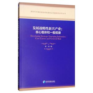 发展战略性新兴产业:核心载体和一般规律 蒋珩 著 经济理论经管、励志 新华书店正版图书籍 经济管理出版社