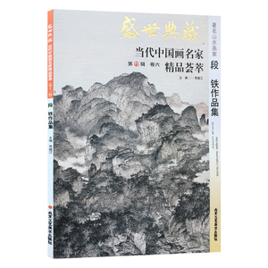 段铁作品集/盛世典藏.当代中国名家精品荟萃(第13辑) 贾德江 著 绘画（新）艺术 新华书店正版图书籍 北京工艺美术出版社