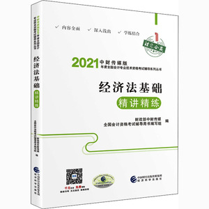 经济法基础精讲精练 财政部中财传媒,全国会计资格考试辅导用书编写组 编 注册会计师考试经管、励志 新华书店正版图书籍