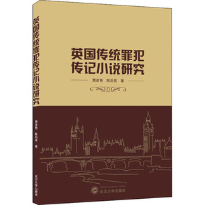 英国传统罪犯传记小说研究 贾彦艳,陈后亮 著 文学理论/文学评论与研究文学 新华书店正版图书籍 武汉大学出版社