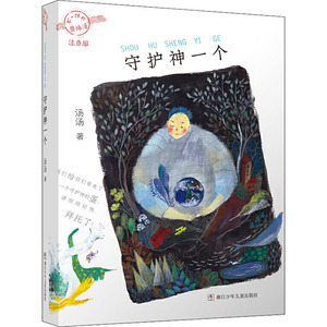 守护神一个/不一样的童话汤(注音版) 汤汤 著 少儿艺术/手工贴纸书/涂色书少儿 新华书店正版图书籍 浙江少年儿童出版社