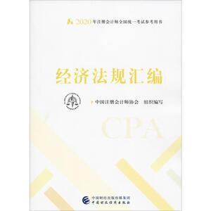 经济法规汇编 2020 中国注册会计师协会 编 注册会计师考试经管、励志 新华书店正版图书籍 中国财政经济出版社
