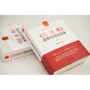 《民法典》适用与司法实务 茆荣华 编 司法案例/实务解析社科 新华书店正版图书籍 中国法律图书有限公司