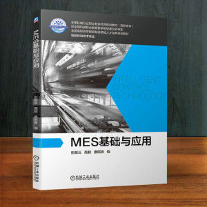 MES基础与应用 彭振云,高毅,唐昭琳 编 大学教材大中专 新华书店正版图书籍 机械工业出版社