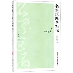 名家巨匠谈写作 詹红旗 编 著 中国古代随笔文学 新华书店正版图书籍 中国文史出版社