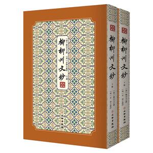 柳柳州文钞/拾瑶丛书 (唐)柳宗元 著 中国古诗词文学 新华书店正版图书籍 文物出版社