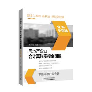 房地产企业会计真账实操全图解(全新升级版) 贾莉莉 著 会计经管、励志 新华书店正版图书籍 中国铁道出版社有限公司