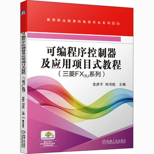 可编程序控制器及应用项目式教程(三菱FX3U系列) 金彦平,刘书凯 编 大学教材大中专 新华书店正版图书籍 机械工业出版社