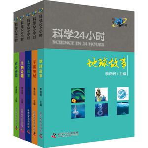 科学24小时(5册) 季良纲 编 医学其它生活 新华书店正版图书籍 科学普及出版社