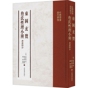 东图玄览 詹氏性理小辨 书画部分 [明]詹景凤 著 工艺美术（新）艺术 新华书店正版图书籍 上海书画出版社