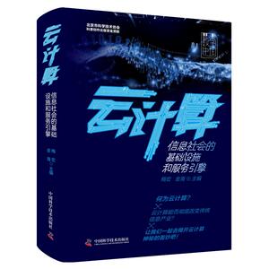 云计算(信息社会的基础设施和服务引擎)(精) 梅宏，金海 著 数据库专业科技 新华书店正版图书籍 中国科学技术出版社
