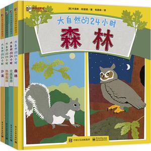 大自然的24小时 (美)卡洛琳·阿诺德(Caroline Arnold) 著；毛晨峰 译 科普百科少儿 新华书店正版图书籍 电子工业出版社