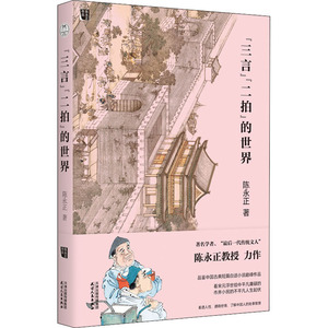 "三言""二拍"的世界 陈永正 著 中国近代随笔文学 新华书店正版图书籍 天津人民出版社