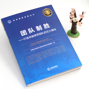 团队制胜——打造卓越律师团队的五大模块 深圳市律师协会团队建设研究课题组 编 司法案例/实务解析社科 新华书店正版图书籍