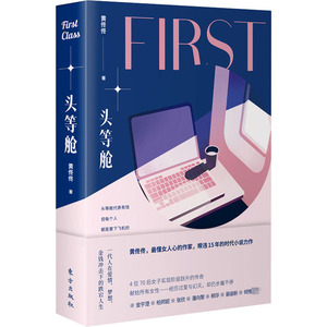 头等舱 黄佟佟 著 官场小说文学 新华书店正版图书籍 东方出版社