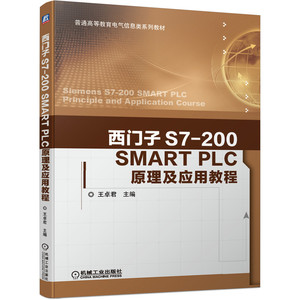 西门子S7-200SMART PLC原理及应用教程(普通高等教育电气信息类系列教材) 王卓君 著 大学教材大中专 新华书店正版图书籍
