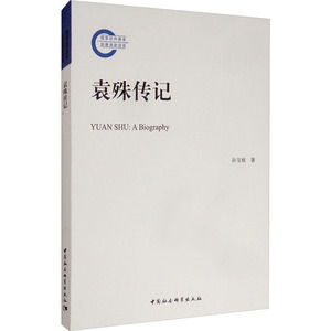 袁殊传记 作者:孙宝根 著 中国通史社科 新华书店正版图书籍 中国社会科学出版社