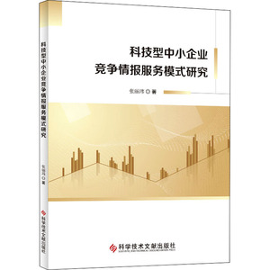 科技型中小企业竞争情报服务模式研究 张丽玮 著 其它科学技术生活 新华书店正版图书籍 科学技术文献出版社