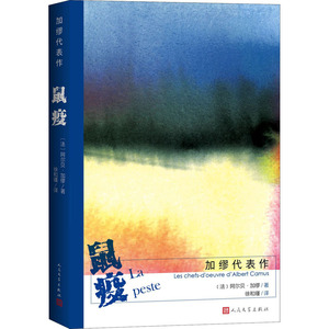 鼠疫/加缪代表作 (法)加缪 著 现代/当代文学文学 新华书店正版图书籍 人民文学出版社
