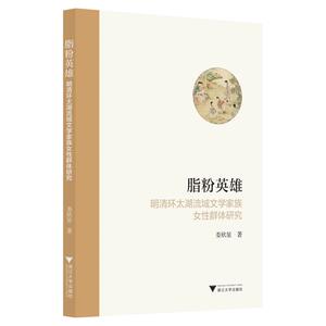 脂粉英雄:明清环太湖流域文学家族女性群体研究 娄欣星 著 文学理论/文学评论与研究文学 新华书店正版图书籍 浙江大学出版社