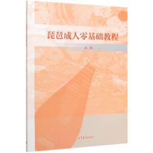 琵琶成.人零基础教程 高微 著 音乐（新）艺术 新华书店正版图书籍 高等教育出版社