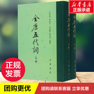 全唐五代词 曾昭岷 等 编撰 著作 中国古诗词文学 新华书店正版图书籍 中华书局