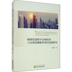 城镇化进程中县域经济与县域金融服务协同发展研究 高晓燕 著 经济理论经管、励志 新华书店正版图书籍 经济科学出版社
