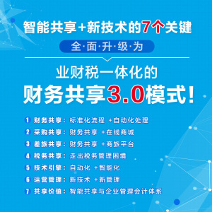 财务共享的智能化升级 业财税一体化的深度融合 贾小强,郝宇晓,卢闯 著 会计经管、励志 新华书店正版图书籍 人民邮电出版社