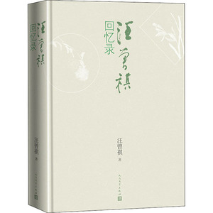 汪曾祺回忆录 汪曾祺 著 中国古代随笔文学 新华书店正版图书籍 人民文学出版社