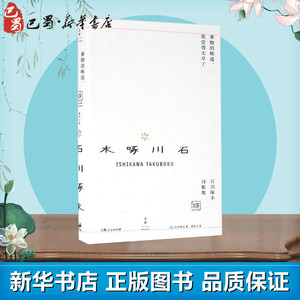 事物的味道,我尝得太早了 (日)石川啄木 著;周作人 译 著作 中国现当代诗歌文学 新华书店正版图书籍 上海人民出版社