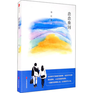 恋恋秦河 秦往 著 现代/当代文学文学 新华书店正版图书籍 中国文史出版社