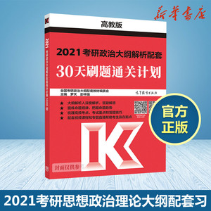 2021考研政治大纲解析人刷习题(30天刷题通关计划)/高教考试在线考研政治白皮书系列 全国考研政治配套教材专家委员会 著 著
