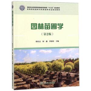 园林苗圃学第2版 韩有志，何淼，李保印 编 著 大学教材大中专 新华书店正版图书籍 中国林业出版社