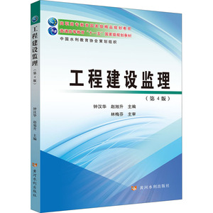 工程建设监理(第4版) 钟汉华,赵旭升 编 大学教材大中专 新华书店正版图书籍 黄河水利出版社