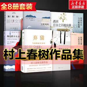 弃猫定制版+且听风吟+挪威的森林+海边的卡夫卡+舞舞舞+遇到百分之百的女孩+世界尽头与 (日)村上春树 著；林少华 译 等